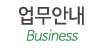 업무안내