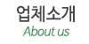 업체소개