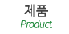 제품